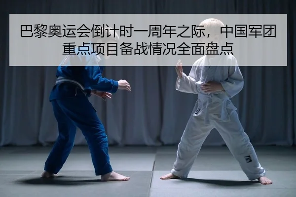 ba-li-ao-yun-hui-dao-ji-shi-yi-zhou-nian-zhi-ji-zhong-guo-jun-tuan-zhong-dian-xiang-mu-bei-zhan-qing-kuang-quan-mian-2-572.jpg